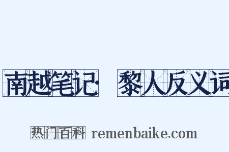 南越笔记·黎人反义词是什么意思的图片
